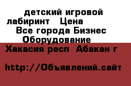 детский игровой лабиринт › Цена ­ 200 000 - Все города Бизнес » Оборудование   . Хакасия респ.,Абакан г.